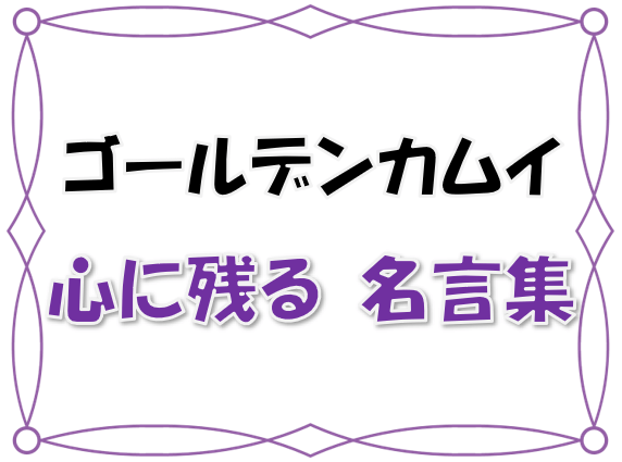 ゴールデンカムイ　心に残る名言集